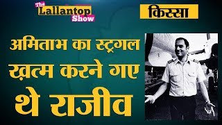 Amitabh Bachchan की जगह Rajiv Gandhi को मिल रहा था फ़िल्मों में हीरो बनने का मौक़ा | Actor Mehmood Amitabh Bachchan की जगह Rajiv Gandhi को मिल रहा था फ़िल्मों में हीरो बनने का मौक़ा | Actor Mehmood