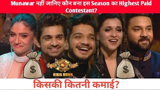 Bigg Boss 17 Munawar नहीं जानिए कौन बना इस Season का Highest Paid Contestant? किसकी कितनी कमाई?