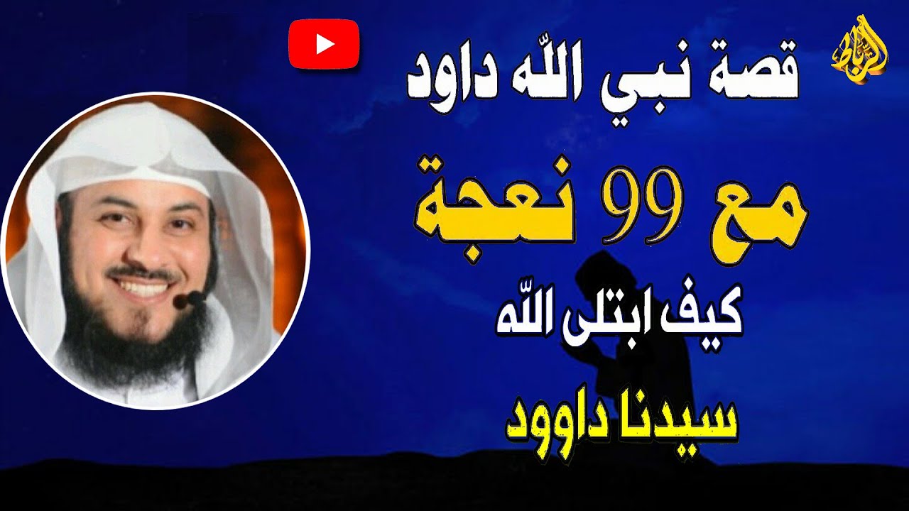 قصة نبي الله داود علية السلام🌹 أسرار وتفاصيل قصة نبي الله داود مع 99 نعجة 🌼مقطع شيق ورائع جداً
