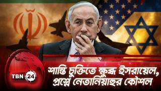 শান্তি চুক্তিতে ক্ষুব্ধ ইসরায়েল, প্রশ্নে নেতানিয়াহুর কৌশল | Frustration on Netanyahu | TBN24 NEWS