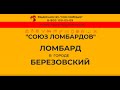 Ломбард Березовский | Сдать золото | Высокая цена за грамм золота | Сдать телефон, шубу, ноутбук