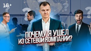 Почему люди уходят из млм | Вся правда про сетевой маркетинг.