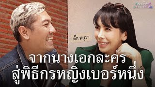 ย้อนความหลังพิธีกรหญิงในตำนาน ตั๊ก มยุรา : Once Upon A Good Time