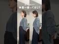 春になるとさ少し長めのロンTとかをインしたいって時あるじゃん…普通に入れるとお腹がぽんぽこまるのすんごいことになっちゃうことない?ちょっと工夫するだけで劇的チェンジだから試してみて! #ファッション