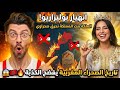 لايف الياس و الملكة بنت المملكة أسطوانة التحكيم والقرعة المزورة والمؤامرة المغربية 