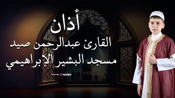أذان القارئ عبدالرحمن صيد من مسجد البشير الإبرهيمي