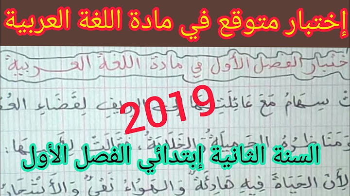 إختبار متوقع في مادة اللغة العربية الفصل الأول السنة الثانية إبتدائي