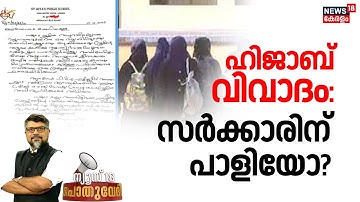 POTHUVEDHI | ഹിജാബ് വിവാദം: സർക്കാരിന് പാളിയോ ? | Kochi School Hijab Row | V Sivankutty