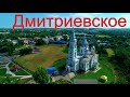 село Дмитриевское