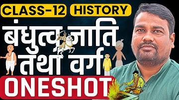 अध्याय-𝟑, बंधुत्व जाति तथा वर्ग | 𝐎𝐍𝐄-𝐒𝐇𝐎𝐓 | 𝟏𝟐𝐭𝐡 𝐇𝐈𝐒𝐓𝐎𝐑𝐘 | 𝐂𝐡𝐚𝐩𝐭𝐞𝐫-𝟑, 𝐅𝐫𝐚𝐭𝐞𝐫𝐧𝐢𝐭𝐲, 𝐂𝐚𝐬𝐭𝐞 𝐚𝐧𝐝 𝐂𝐥𝐚𝐬𝐬