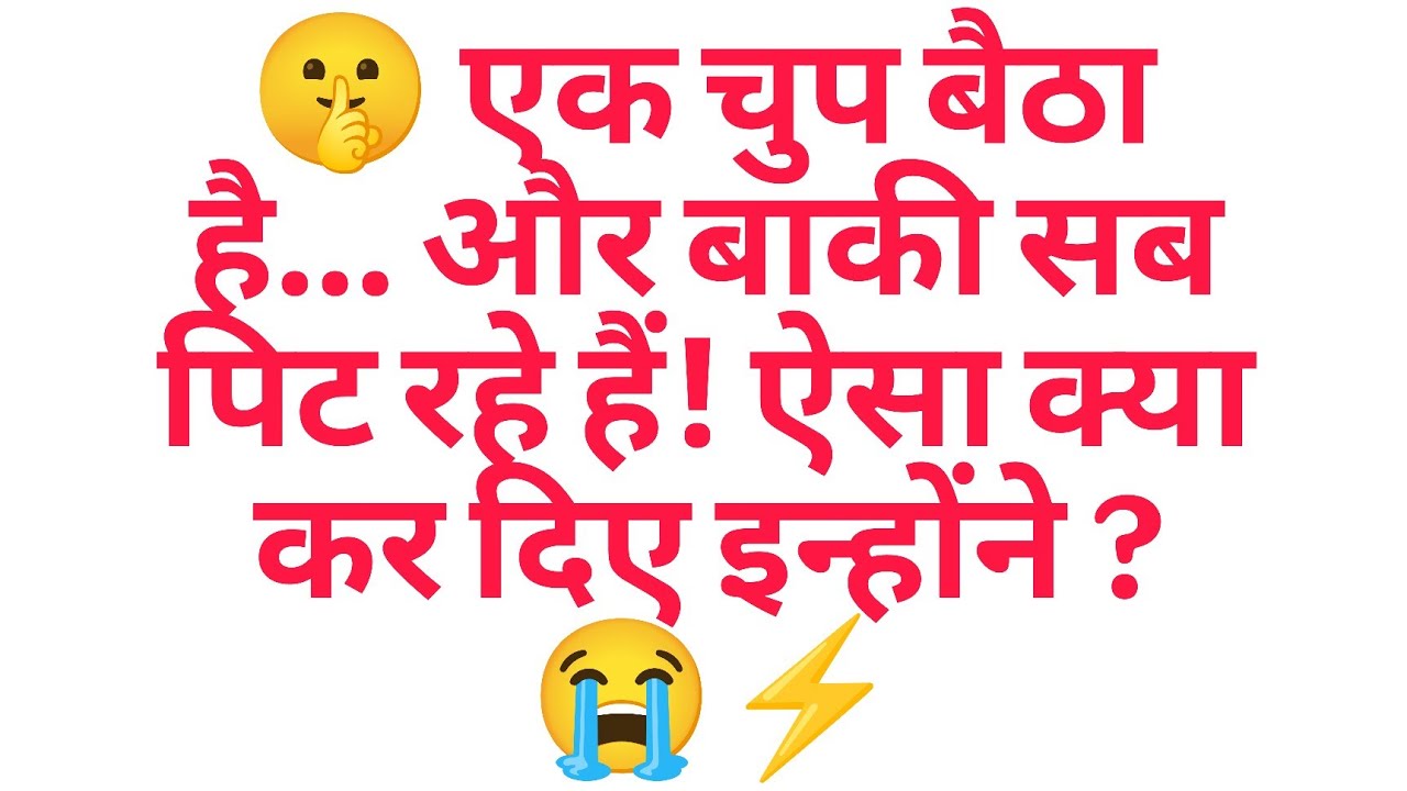 🤫 एक चुप बैठा है… और बाकी सब पिट रहे हैं! ऐसा क्या कर दिए इन्होंने ? 😭⚡