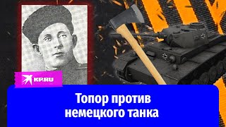 Топор против немецкого танка: Подвиг советского солдата Ивана Середы