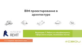 Лекция 7.5. Создание чертежного вида (Revit_#СВОИ) screenshot 1