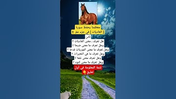 معظمنا يحفظ سورة( العاديات ) في جزء عمّ  !!#قصة#عبرة#قران_كريم