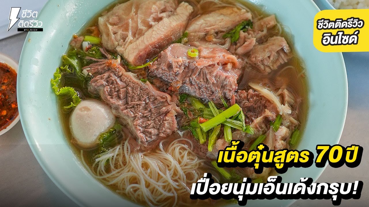 ก๋วยเตี๋ยวเนื้อตุ๋นสูตร 70 ปี เปื่อยนุ่มเอ็นเด้งสู้ฟัน !