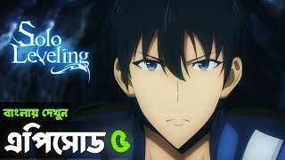 Solo Leveling Episode 5 Explained In Bangla Smokey Anime