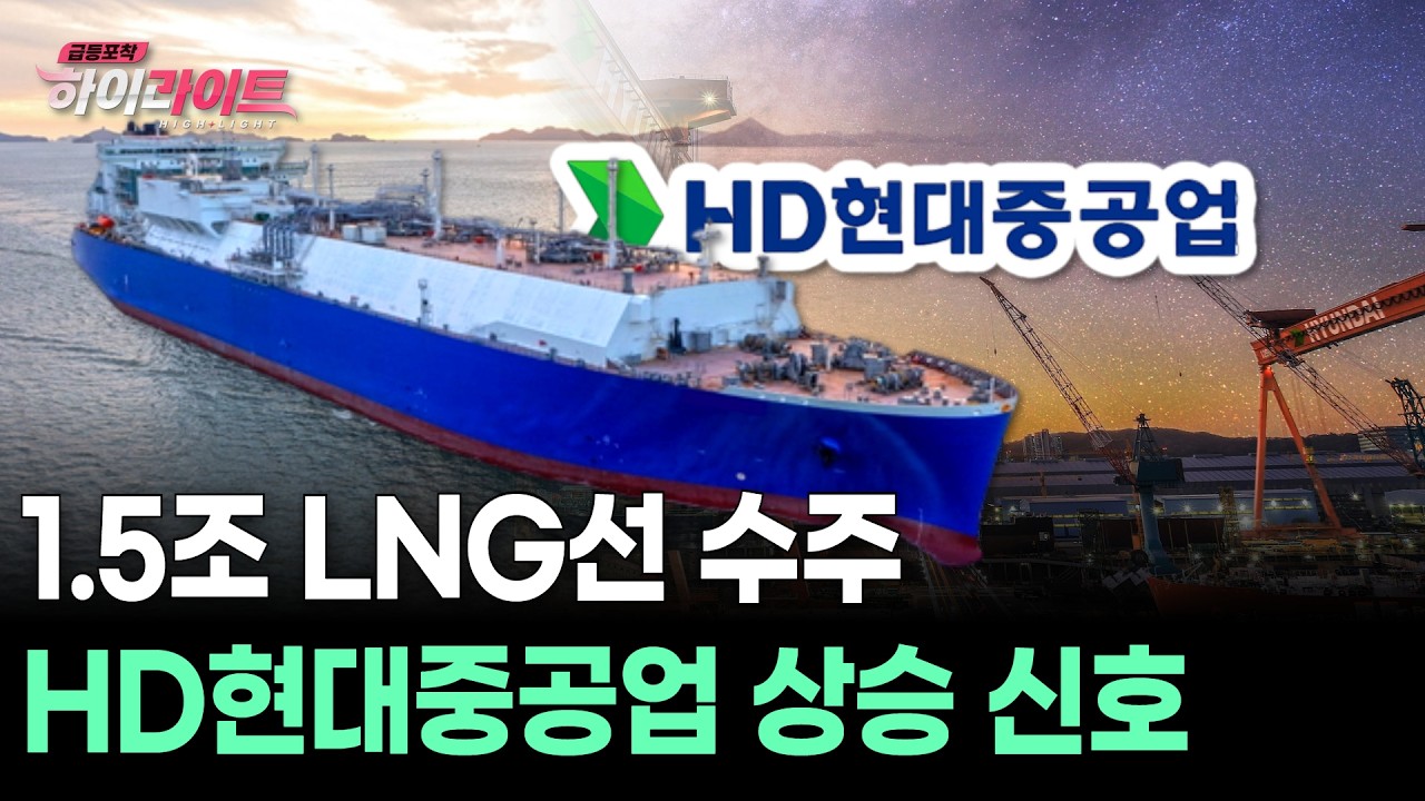 1.5조 LNG선 수주 HD현대중공업 상승 신호