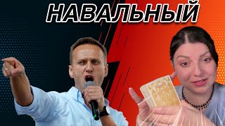 Навальный. Ушел Ли Из Жизни На Самом Деле? Таро Юлия Петрова