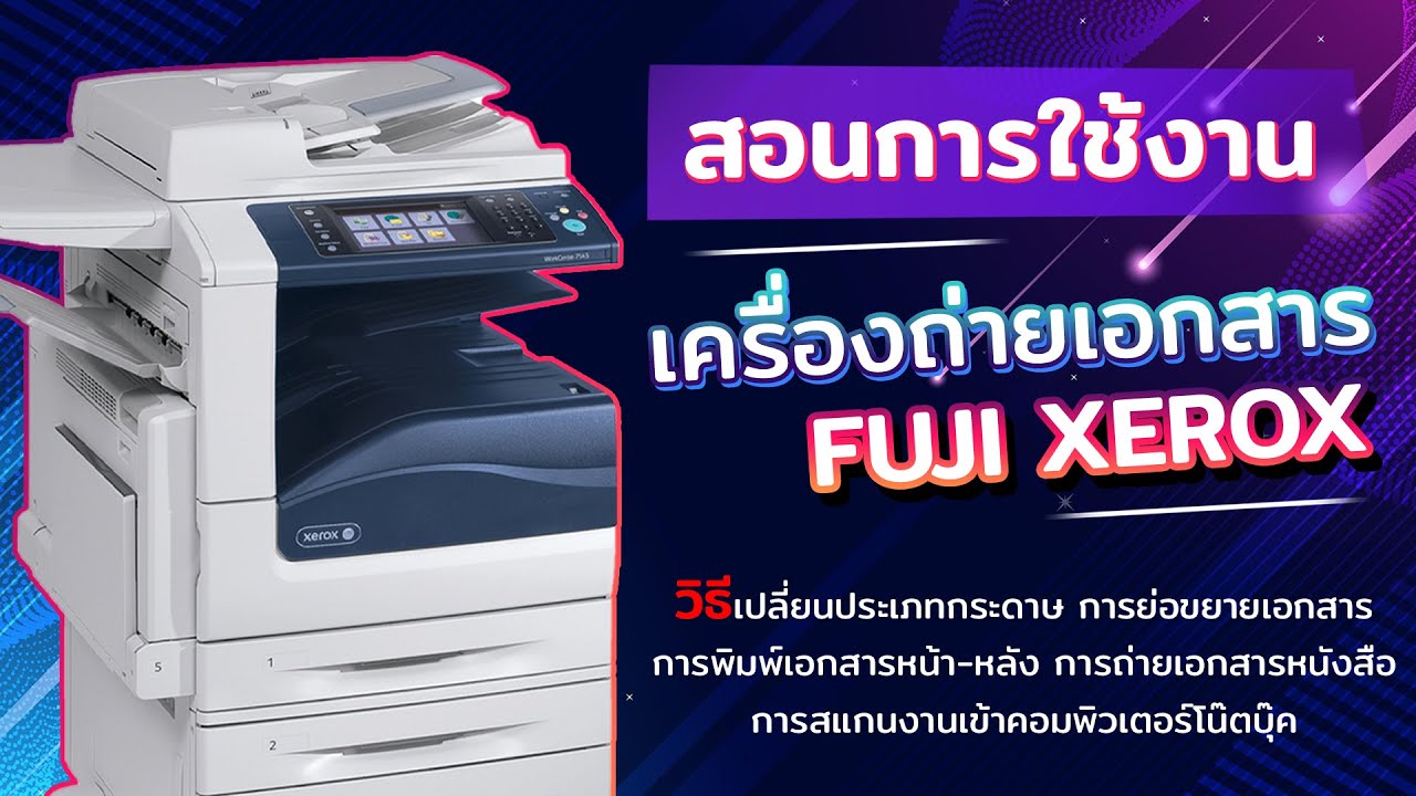 ร้าน ถ่าย เอกสาร อุดมสุข  New 2022  สอนการใช้งานเครื่องถ่ายเอกสาร Fuji Xerox ApeosPort-IV C5575