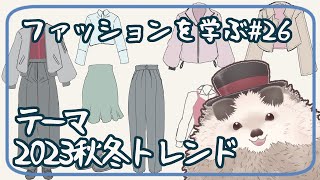 【一緒に朝活】ファッションを学ぶ木曜日＃２６【ゆる～くお絵描き】