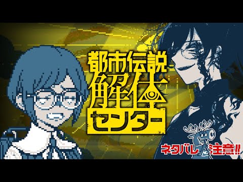 ※ネタバレ注意【#都市伝説解体センター 】#5 有名な都市伝説だけど、詳しいことは知らなかったりする #vtuber
