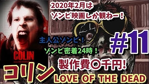 【2020年2月ゾンビ月間】#11「コリン LOVE OF THE DEAD」ネタバレなし紹介レビュー！製作費数千円のゾンビが主役の映画！