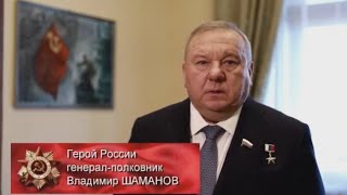 Поздравление С 9 Мая От Героя России Шаманова Владимира Анатольевича Бывшего Командующего Вдв