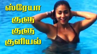 ஸ்ரேயாவின் ஜிலு ஜிலு நீச்சல் | சூடேற்றும் குளு குளு குளியல் | Shriya Saran's Beautiful swimming