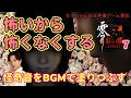 ⑦七の刻 樹月の妹を撃退、繭の居る部屋へ👻📸⚠ネタバレあり◇Steam版「零~紅い蝶~REMAKE」実況プレイ