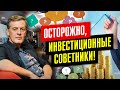 Осторожно, инвестиционные советники! / Ян Арт