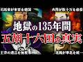 人類史上最もカオス！三国志の次の戦乱「五胡十六国」時代の真実とは？！【五胡十六国時代】