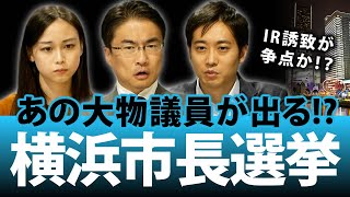 横浜市長選はどうなるの!? 立候補者は？IR誘致（カジノ問題）が主な争点に!?｜横浜市長選挙2021｜第78回 選挙ドットコムちゃんねる #2