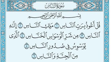 سورة الناس مكتوبه ماهر المعيقلي