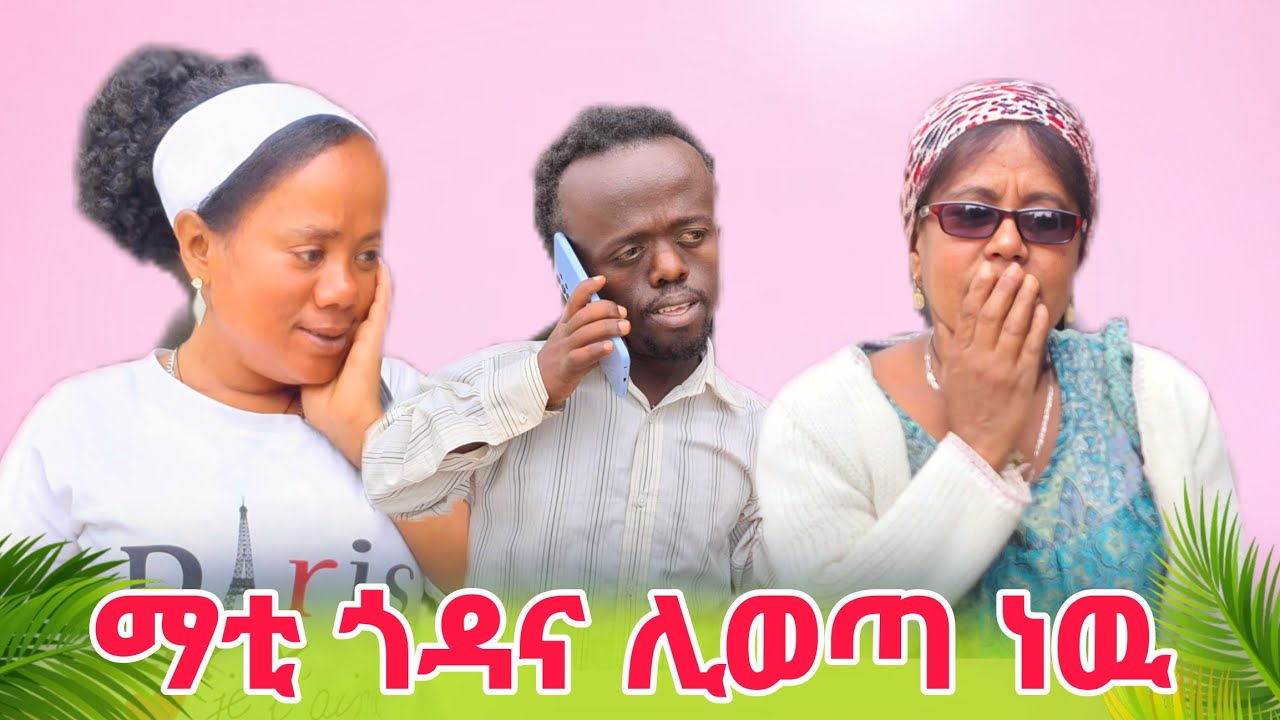 ማቲ ጎዳና ሊወጣ ነዉ 