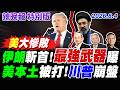 伊朗斬首！最強武器曝 美本土被打！川普崩盤【辣晚報特別版】20260804@中天電視CtiTv