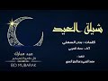 شيلة العيد العيد هل وياهلا اداء معاذ الحربي كل عام وانتم بخير