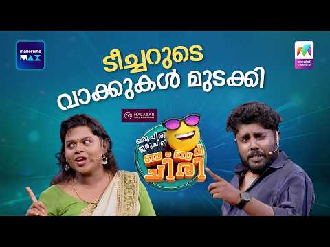 ടീച്ചറുടെ വാക്കുകൾ മുടക്കി 😬 #ocicbc | EPI 237