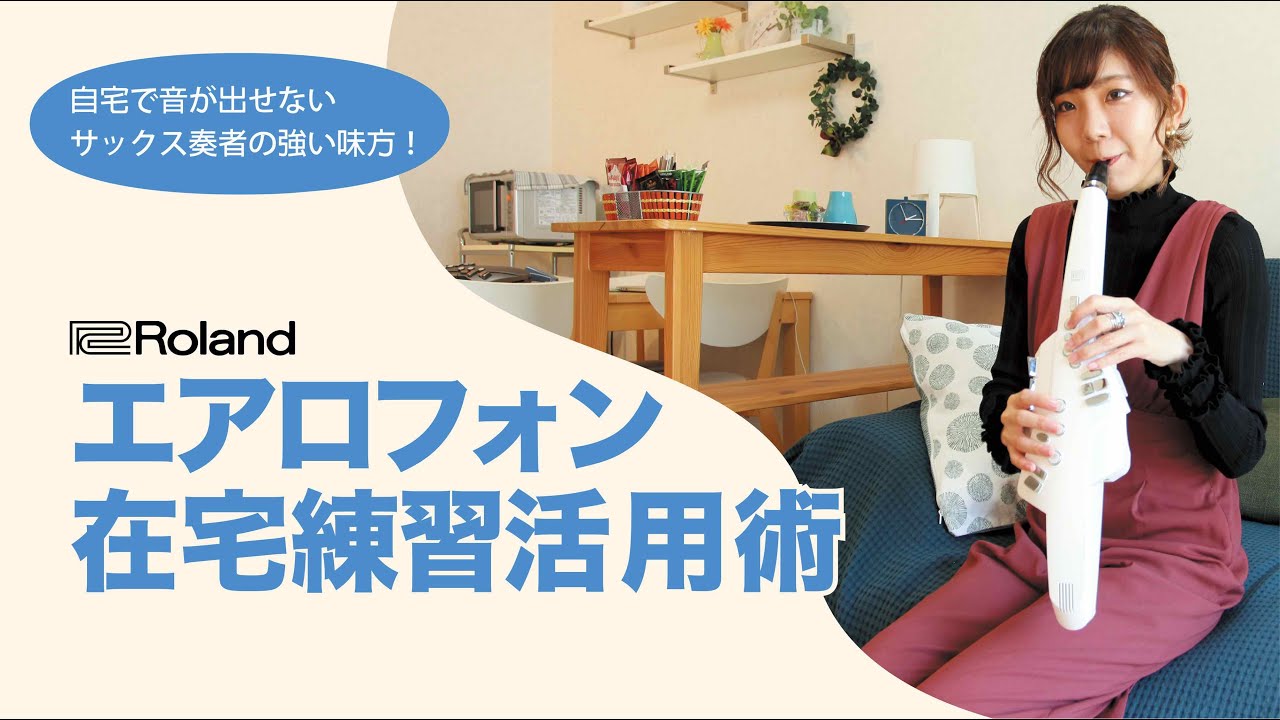 自宅で音が出せない サックス奏者の強い味方！Roland エアロフォン 