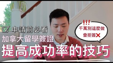 加拿大留学｜申请加拿大学生签证一定要知道 | 四个提高获批机率的方法 (中文字幕) - 天天要闻