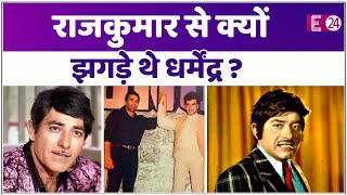 Celebrity जब RAJKUMAR से हुई थी DHARMENDRA की भयंकर लड़ाई, इस बात पर आग बबूला हो गए थे गरम-धरम Wealth