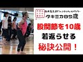【タキミカ】（８９）が、股関節を１０歳若返らせる秘訣公開！！！　（２０１９年１１月撮影）