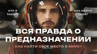 Как найти себя. Как найти свое предназначение. Призвание и дело жизни. Смотри если нет смысла жить.