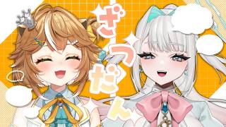 【#雑談 #初見歓迎 】元同期と一緒に久しぶりのコラボ雑談！！！#泡沫の微笑み【 #新人Vtuver #両声類 】