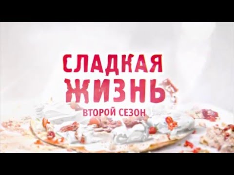 Сладкая Жизнь