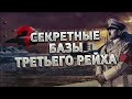 СЕКРЕТНЫЕ БАЗЫ ТРЕТЬЕГО РЕЙХА | Тай