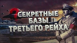 СЕКРЕТНЫЕ БАЗЫ ТРЕТЬЕГО РЕЙХА | Тайные бункеры и заводы ядерного оружия