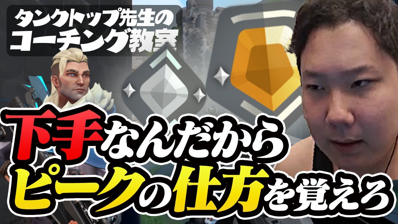 【コーチング】上手くなろうとするな、無理だから。その代わり強くなれ【VALORANT】