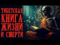 Тибетская книга жизни и смерти [Аудиокнига]. Древняя практика умирания