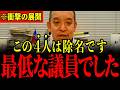 ※自民党のとんでもない裏切り者を実名暴露します…すべての日本人は大至急見てください…【浜田聡/有本香/百田尚樹】