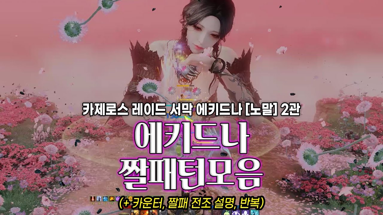 에키드나 [노말] 2관 에키드나 짤패턴&카운터 모음(전조O/지하카운터구분법) | 첫주차&2주차VER.